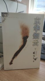 京华烟云（下）林语堂 著  陕西师范大学出版