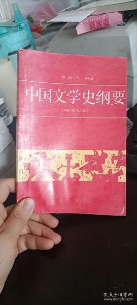 中国文学史纲要4（明清文学）北京大学出版社