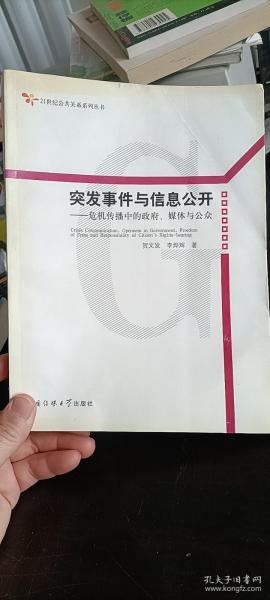 突发事件与信息公开：危机传播中的政府、媒体与公众