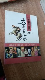 影响世界的名人系列：大军事家 田战省 编 / 北方妇女儿童出版社