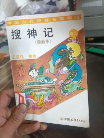 中国古代神怪名著精选 搜神记 卷二 漫画本