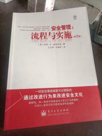 安全管理：流程与实施（第2版）  [美] 麦克斯温 著； 王向军 、 范晓虹 译 / 电子工业出版社