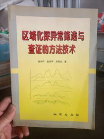 区域化探异常筛选与查证的方法技术