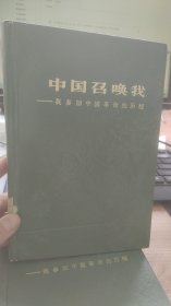 中国召唤我  我参加中国革命的历程  陈丕土 著  商务印书馆
