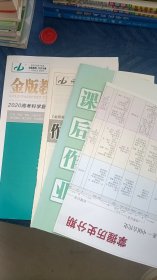金版教程 高考科学复习解决方案 历史 2020版 光明日报出版社