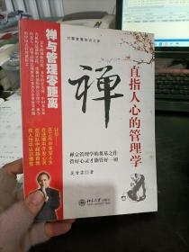 禅,直指人心的管理学  吴甘霖 著 / 北京大学出版社