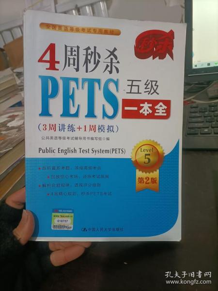 4周秒杀PETS五级一本全（3周讲练+1周模拟 第二版）