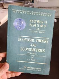 经济理论与经济计量学 上册 英文 {美}劳伦斯.克莱因著 首都经济大学出版社