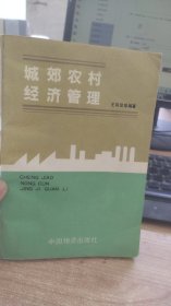 城郊农村经济管理   王同昆  等  编   中国物资出版社