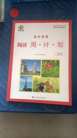 高中英语阅读周计划. 超越 杨鑫著 现代教育出版社