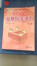高思学校 竞赛数学课本 1年级 下 徐鸣皋、须佶成 编华东师范大学出版社