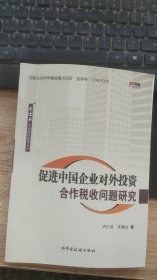 促进中国企业对外投资合作税收问题研究   卢仁法  等  著   中国税务出版社