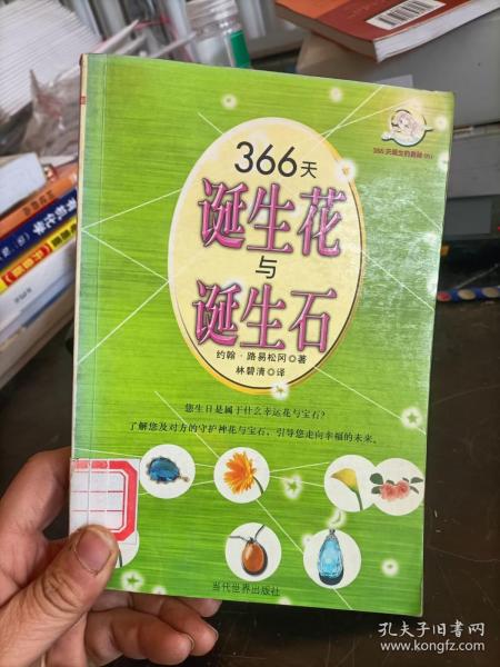 366天诞生花与诞生石