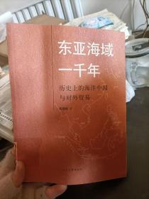 东亚海域一千年：历史上的海洋中国与对外贸易