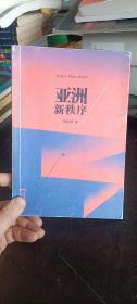 亚洲新秩序：一部了解亚洲国际关系的重要著作  郑永年 著 / 广东人民出版社