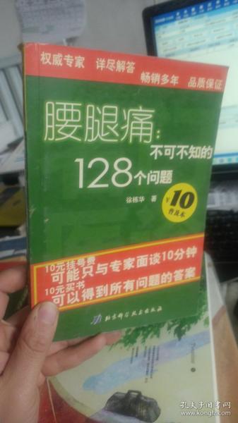 腰腿痛——名医门诊丛书