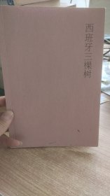 西班牙三棵树  木心  著  广西师范大学出版社