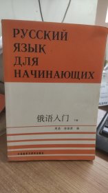 俄语入门   下册  练习答题  合售   周鼎  等 编 外语教学与研究出版社