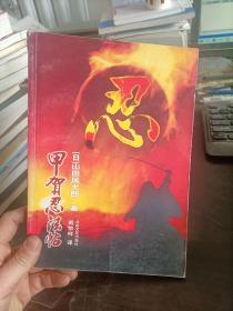 甲贺忍法帖  [日]山田风太郎 作者 / 北岳文艺出版社