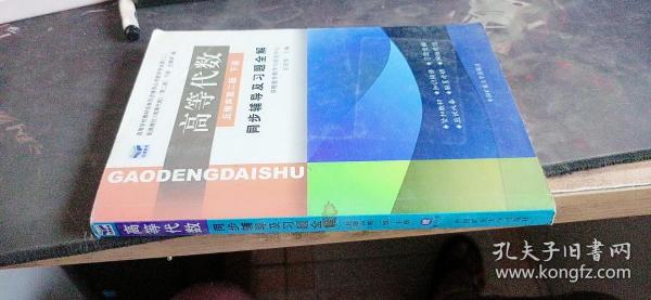 高等代数同步辅导及习题全解