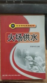 火场供水  李本利  编  中国人民公安大学出版社