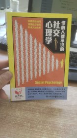 懂得人都不说的社交心理学   赵翔 编  重庆出版社