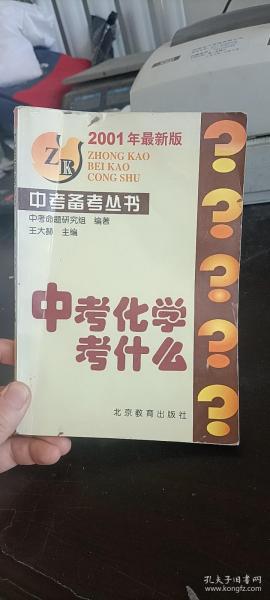 中考备考丛书 中考化学考什么 2001年最新版