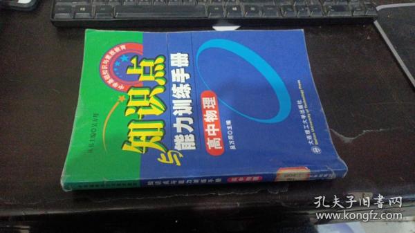 高中物理知识点与能力训练手册——中学基础知识与素质教育