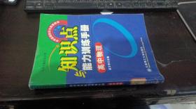 高中物理知识点与能力训练手册——中学基础知识与素质教育