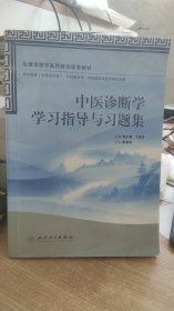 中医诊断学  学习指导与习题集  邹小娟  等 编  人民卫生出版社