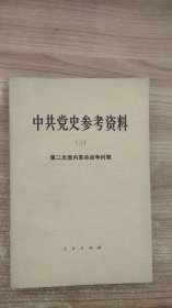 中共党史参考资料 三 中共中央党校党史教研室选编 出版社: 人民出版社