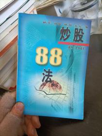 炒股88法