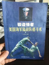 锻造强者：美国海军陆战队格斗术  王红辉 著 / 北京体育大学出版社