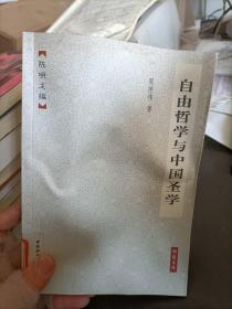 自由哲学与中国圣学