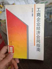 工商企业经济合同指南  仇志荣 编著  新时代出版社