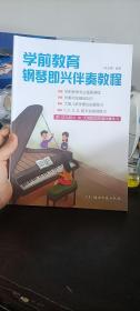 学前教育钢琴即兴伴奏教程 夏志刚著 湖南文艺出版社
