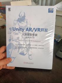 Unity AR/VR开发:从新手到专家  王寒 、 曾坤 、张义红 作者 / 机械工业出版社