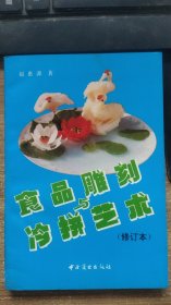 食品雕刻与冷拼艺术 修订本  赵慧源  著  中国商业出版社
