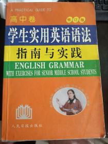 学生实用（高中）  英语语法：指南与实践