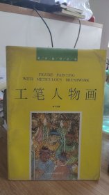 工笔人物画  李子候 著  浙江美术学院出版社