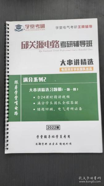 邱关源电路考研辅导班大串讲精选 无码A2-2