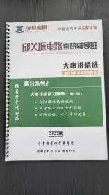 邱关源电路考研辅导班大串讲精选 无码A2-2