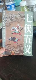 中国侠义经典系列 七侠五义 北京十月文艺出版社