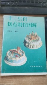 十二生肖糕点制作图解  王树亭  著  中国旅游出版