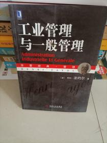 工业管理与一般管理  {法} 亨利·法约尔著 / 机械工业出版社