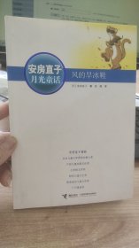 安房直子月光童话  风的旱冰鞋    日 安房直子   著 接力出版社