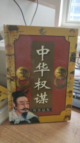 中华权谋    第四册   马冀  邱瑞中