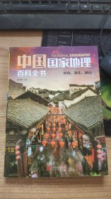 中国国家地理百科全书  6   河南 湖北 湖南   张妙弟 著 北京联合出版