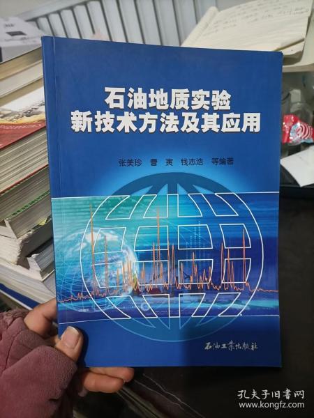 石油地质实验新技术方法及其应用