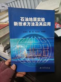 石油地质实验新技术方法及其应用